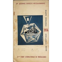 21η ΔΙΕΘΝΗΣ ΕΚΘΕΣΙΣ ΘΕΣΣΑΛΟΝΙΚΗΣ - ΣΥΝΟΠΤΙΚΟΣ ΟΔΗΓΟΣ 1956 (ΕΚΘΕΤΑΙ ΕΣΩΤΕΡΙΚΟΥ - ΣΧΕΔΙΑΓΡΑΜΜΑΤΑ - ΧΩΡΟΙ)